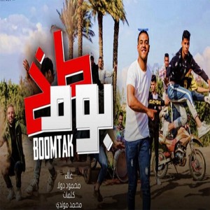 Album بوم طخ from Mahmoud Dola
