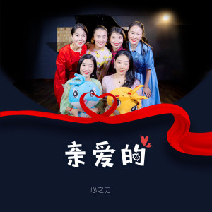 收听六心组合的亲爱的 (伴奏)歌词歌曲