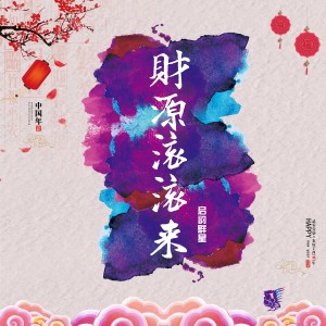 Dengarkan lagu 财源滚滚来 nyanyian 杨千霈 dengan lirik