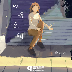 Listen to 以光之明 song with lyrics from 郑好Nice