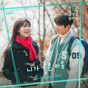 해찬的专辑금주를 부탁해 OST Part 3 (Second Shot at Love OST Part 3)