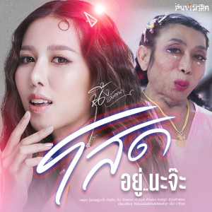 ดาวน์โหลดและฟังเพลง โสดอยู่นะจ๊ะ พร้อมเนื้อเพลงจาก นิ้ง อังคณา
