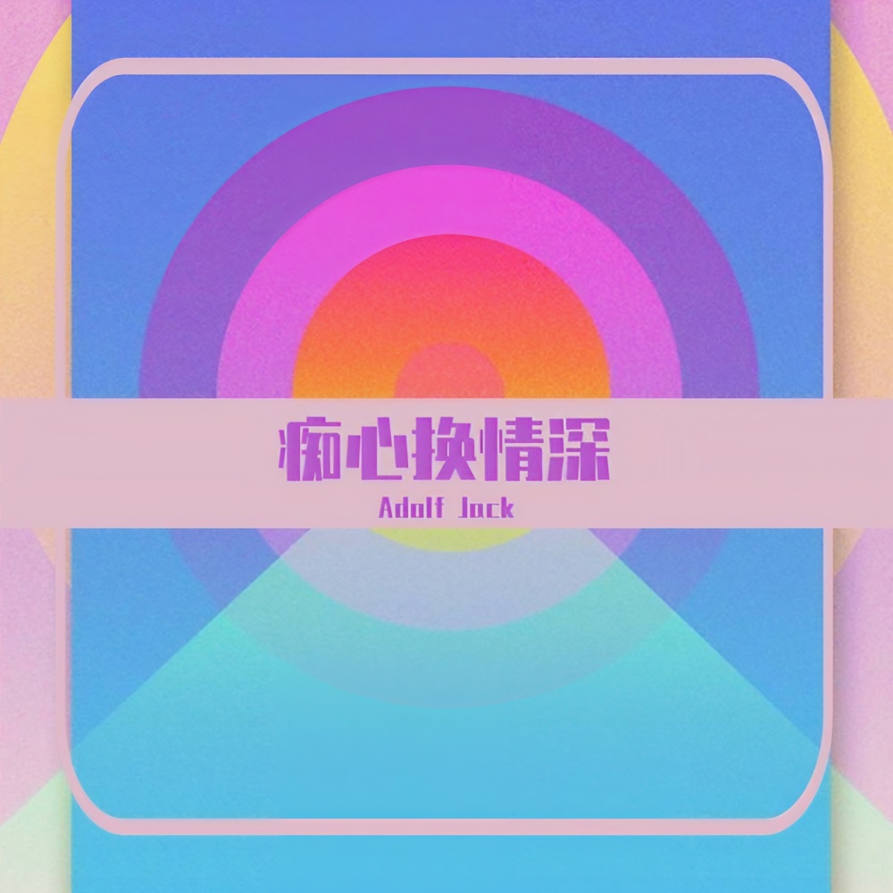 痴心换情深 (remix: 周慧敏) (Remix)