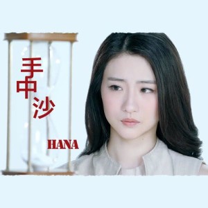 ดาวน์โหลดและฟังเพลง 手中沙 (電視劇《不懂撒嬌的女人》片尾曲) พร้อมเนื้อเพลงจาก ดารานักร้องหลายคน