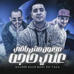 Listen to مجنون مش باقي علي حاجه song with lyrics from ميسو ميسره