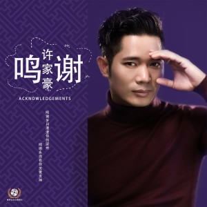 Listen to 鸣谢(DJCandy Club Mix)酒吧版 (伴奏) song with lyrics from 许家豪