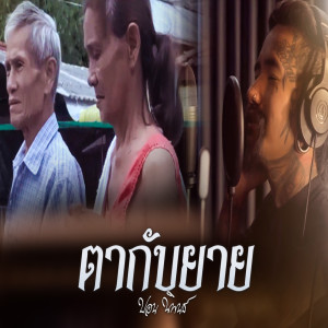 ดาวน์โหลดและฟังเพลง ตากับยาย พร้อมเนื้อเพลงจาก ปอน นิพนธ์