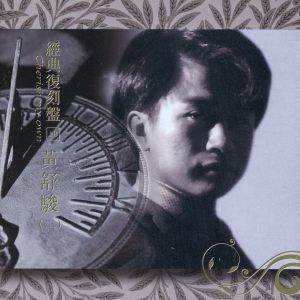 Album 经典复刻18 黄舒骏 (二) oleh 黄舒骏
