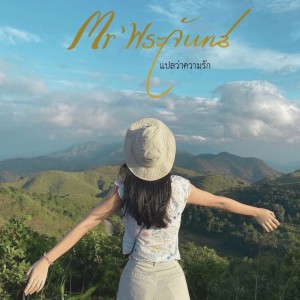 ดาวน์โหลดและฟังเพลง แปลว่าความรัก พร้อมเนื้อเพลงจาก Mr'พระจันทร์