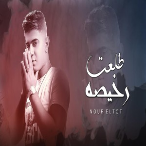 收聽Nour el Tot的مهرجان طلعت رخيصه歌詞歌曲