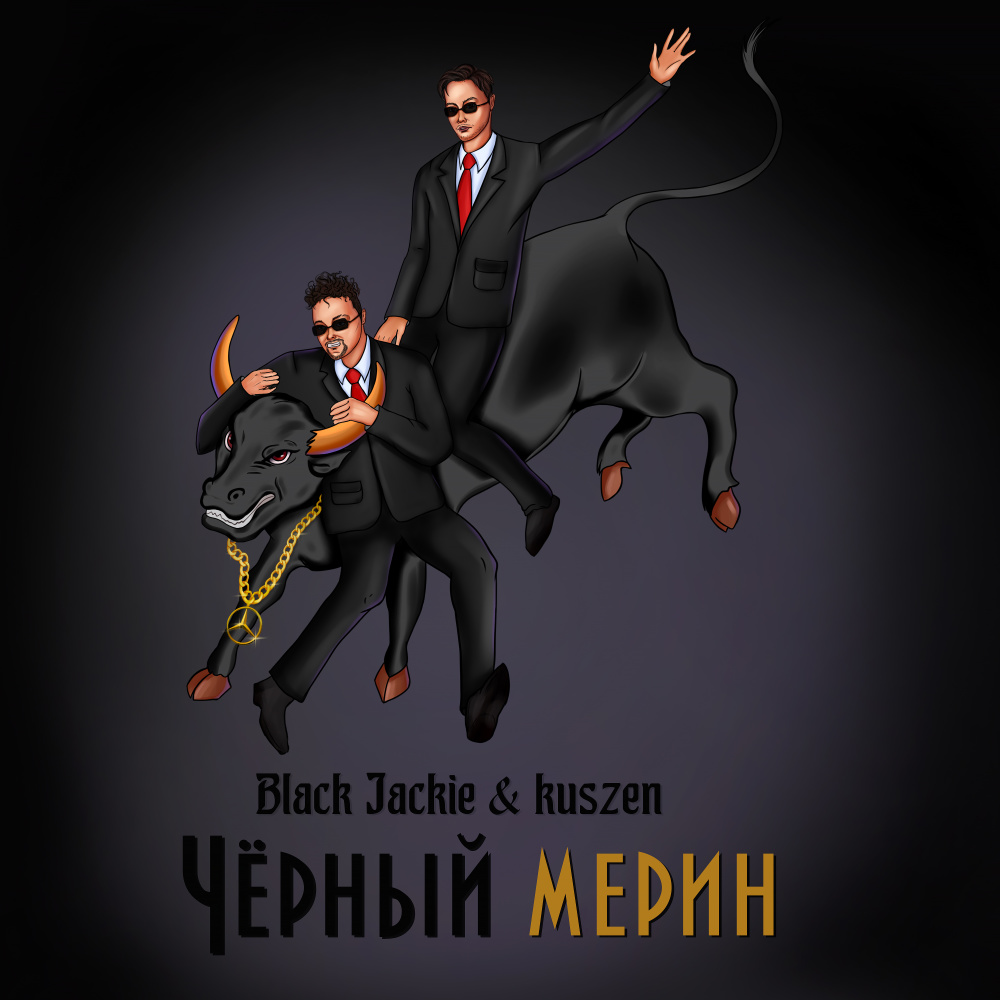 Чёрный мерин (Explicit)