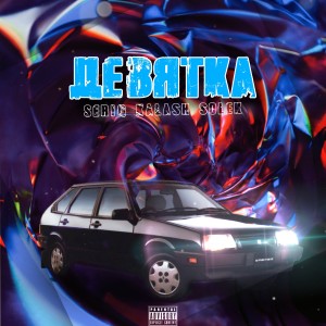Listen to Девятка (Explicit) song with lyrics from Seriq Kalash