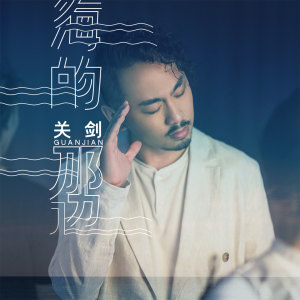 收聽關劍的海的那邊歌詞歌曲