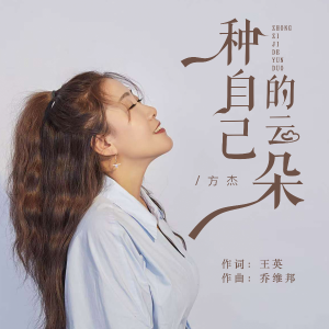 Listen to 种自己的云朵 伴奏 (完整版) song with lyrics from 方杰