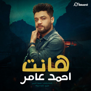 Dengarkan lagu هانت nyanyian احمد عامر dengan lirik