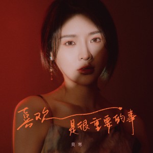 Album 喜欢是很重要的事 oleh SNH48莫寒