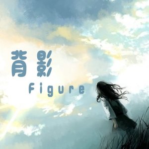 收聽盧於明的背影歌詞歌曲