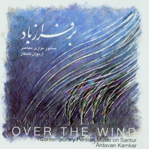ดาวน์โหลดและฟังเพลง Wind Dance พร้อมเนื้อเพลงจาก Ardavan Kamkar