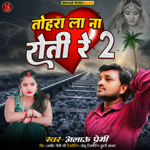 ดาวน์โหลดและฟังเพลง Tohara La Na Roti Re 2 พร้อมเนื้อเพลงจาก Alau Premi