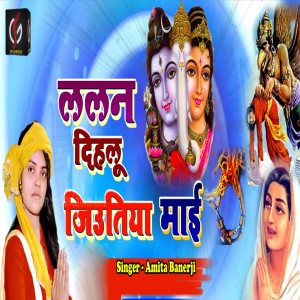 Listen to Lalan Dihalu Jiutiya Mayi song with lyrics from Amita Banerji