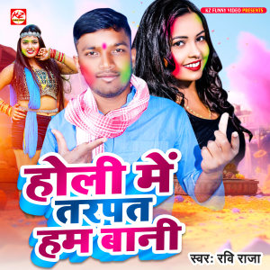 Listen to Holi Me Tarpat Ham Bani song with lyrics from Ravi Raja