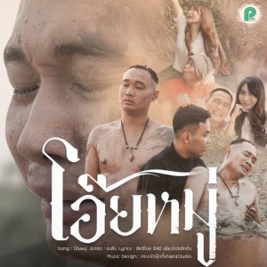 ดาวน์โหลดและฟังเพลง โอ๊ยหมู่ พร้อมเนื้อเพลงจาก อะตัน
