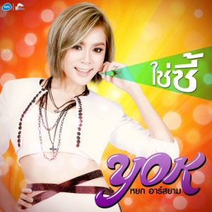 ดาวน์โหลดและฟังเพลง ใช่ซี้ พร้อมเนื้อเพลงจาก หยก อาร์ สยาม