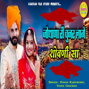 ดาวน์โหลดและฟังเพลง Jodhana Ri Chunar Lage Sovani Sa พร้อมเนื้อเพลงจาก Puran Rajpurohit