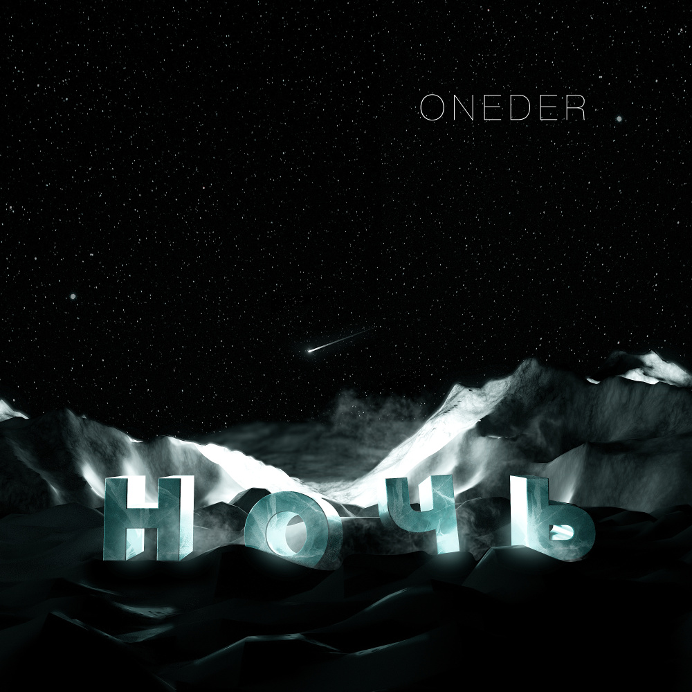 Ночь