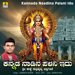Hemanth Kumar的專輯Kannada Naadina Palani Idu