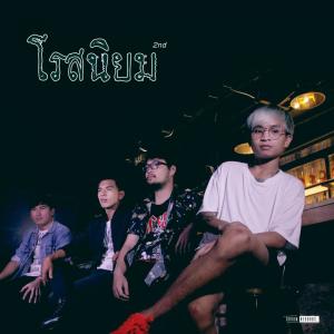 โรสนิยม的专辑ดื่ม