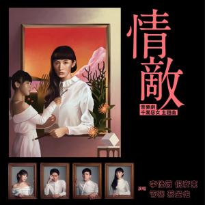 李佳薇的專輯情敵 (奇幻愛情音樂劇:千面惡女 主題曲)