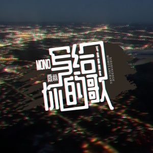 收聽MONO的寫給你的歌歌詞歌曲