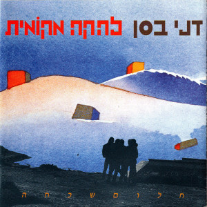 ดาวน์โหลดและฟังเพลง מחפש אותך พร้อมเนื้อเพลงจาก Danni Bassan