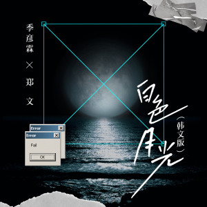 Listen to 白色月光 (韩文版) song with lyrics from 季彦霖