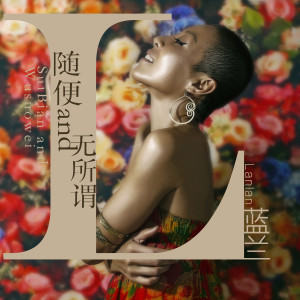 收聽藍蘭的隨便and無所謂歌詞歌曲
