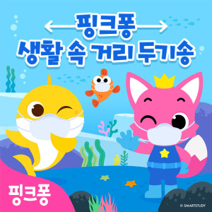 Album 핑크퐁 생활 속 거리두기송 from 碰碰狐PINKFONG