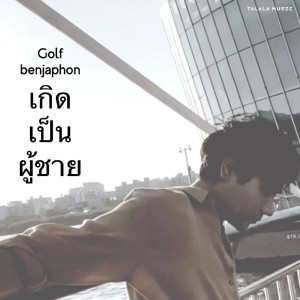 Listen to เกิดเป็นผู้ชาย song with lyrics from กอล์ฟ เบญจพล