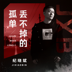 收聽紀曉斌的丟不掉的孤單歌詞歌曲