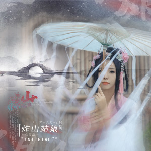 Listen to 炸山姑娘 (伴奏) song with lyrics from 七音盒