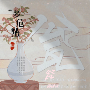 Listen to 瓮 (完整版) song with lyrics from 陈砚舟