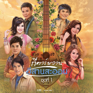 收聽ศร สินชัย, ดอกอ้อ ทุ่งทอง, ก้านตอง ทุ่งเงินตอง ทุ่งเงิน的นาท่งน้อย歌詞歌曲