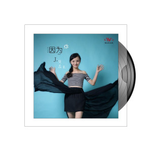 收聽簡蕊的因為你歌詞歌曲