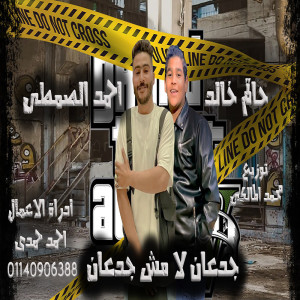 Dengarkan جدعان لا مش جدعان lagu dari Ahmed Elsamty dengan lirik