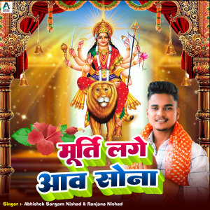 Listen to Murti Lage Aav Sona song with lyrics from Abhishek Sargam Nishad