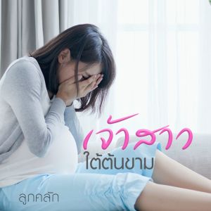 Album เจ้าสาวใต้ต้นขาม from ลูกคลัก