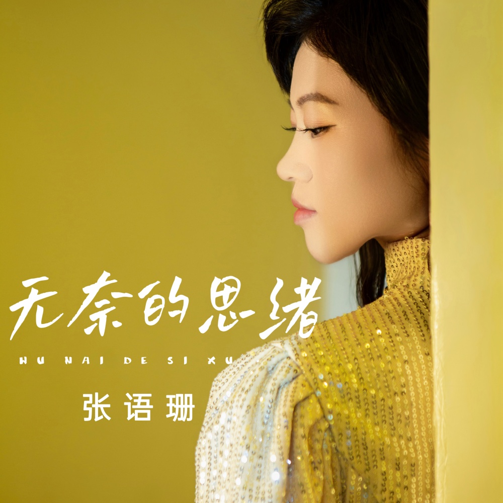 无奈的思绪