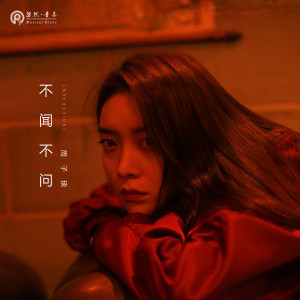 Listen to 不闻不问 song with lyrics from 周子琰
