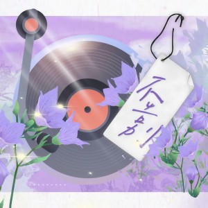 Listen to 不告别 (防弹少年团出道十周年应援曲) (完整版) song with lyrics from 一棵棉的花