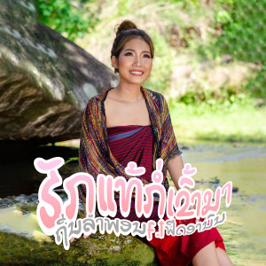 ดาวน์โหลดและฟังเพลง ຮັກແທ້ກໍເຂົ້າມາ(รักแท้ก็เข้ามา) พร้อมเนื้อเพลงจาก Thinlamphone